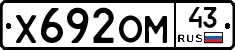 Х692ОМ43 - 