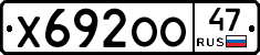 Х692ОО47 - 