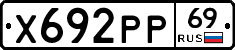 Х692РР69 - 