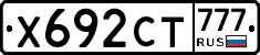 Х692СТ777 - 