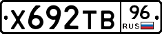 Х692ТВ96 - 