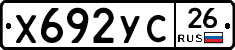 Х692УС26 - 