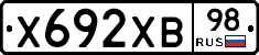Х692ХВ98 - 
