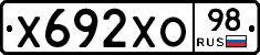 Х692ХО98 - 