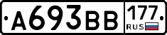А693ВВ177 - 