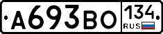 А693ВО134 - 