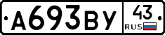 А693ВУ43 - 