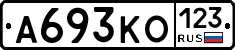 А693КО123 - 