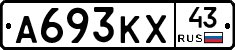 А693КХ43 - 