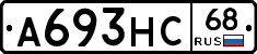 А693НС68 - 