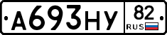 А693НУ82 - 