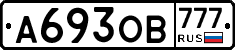 А693ОВ777 - 