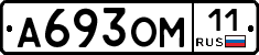 А693ОМ11 - 