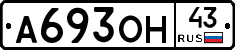 А693ОН43 - 