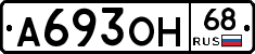 А693ОН68 - 