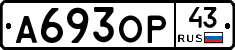 А693ОР43 - 