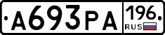 А693РА196 - 