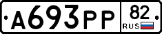 А693РР82 - 