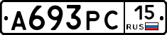 А693РС15 - 