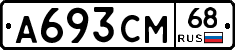 А693СМ68 - 