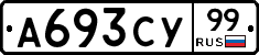 А693СУ99 - 