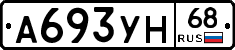 А693УН68 - 
