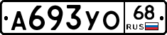 А693УО68 - 