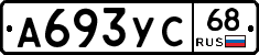 А693УС68 - 