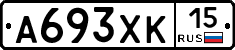 А693ХК15 - 