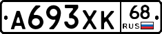 А693ХК68 - 