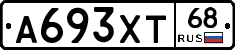 А693ХТ68 - 