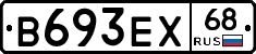 В693ЕХ68 - 