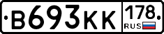 В693КК178 - 