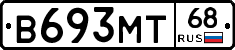 В693МТ68 - 
