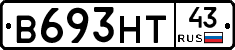 В693НТ43 - 