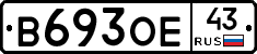 В693ОЕ43 - 