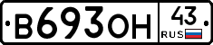 В693ОН43 - 