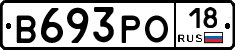 В693РО18 - 