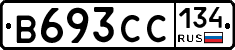 В693СС134 - 