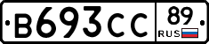 В693СС89 - 