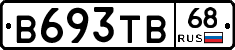 В693ТВ68 - 