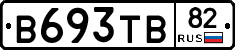 В693ТВ82 - 