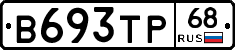 В693ТР68 - 