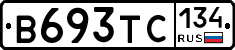 В693ТС134 - 