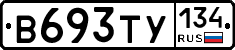 В693ТУ134 - 