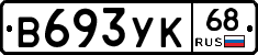 В693УК68 - 