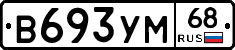 В693УМ68 - 