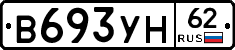 В693УН62 - 