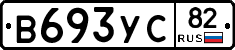 В693УС82 - 
