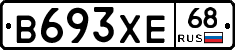 В693ХЕ68 - 